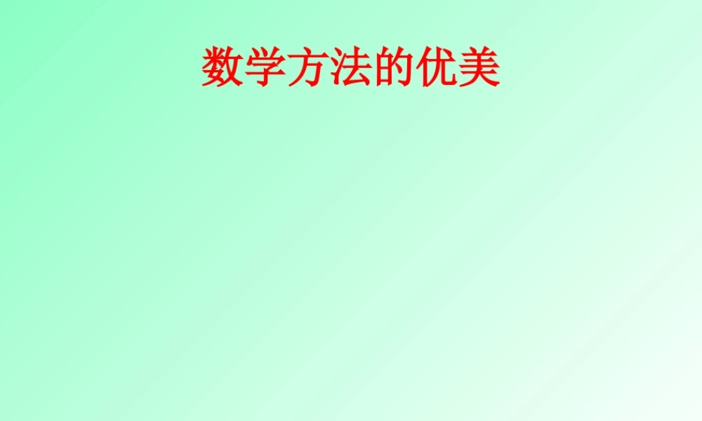 数学方法的优美5klx7.ppt