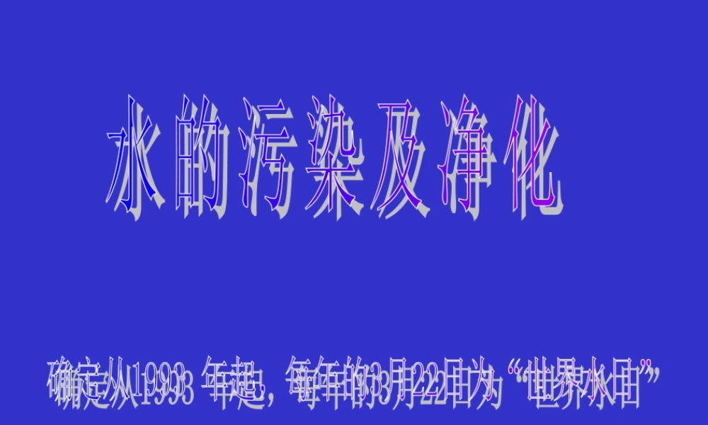 水的污染与净化re0vd.ppt