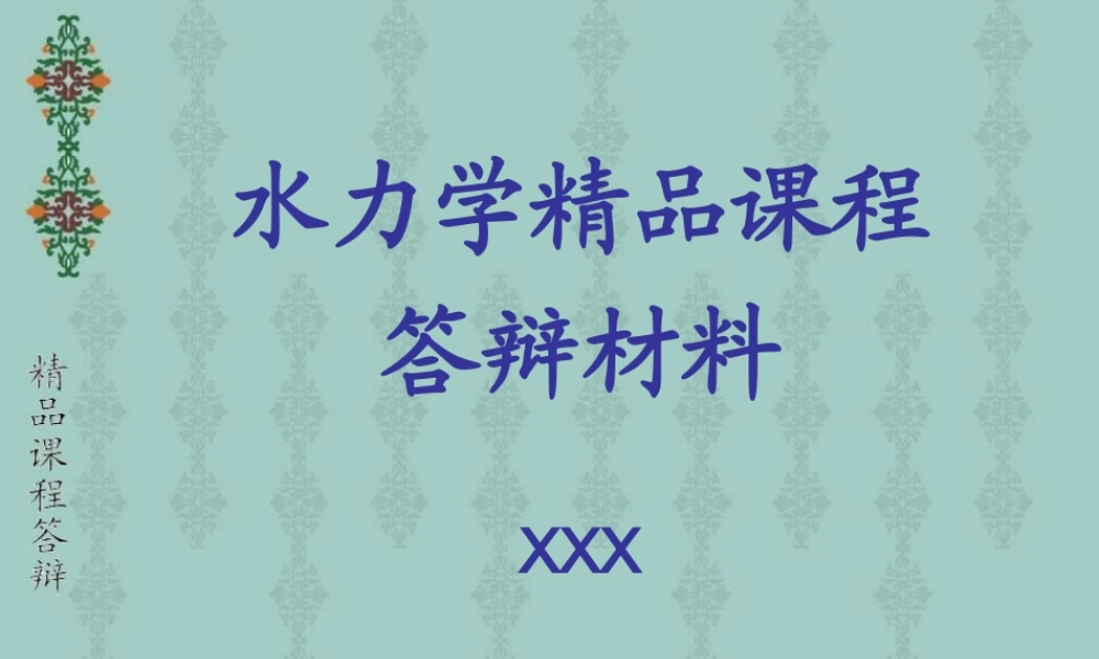 水力学精品课程l1wir.ppt