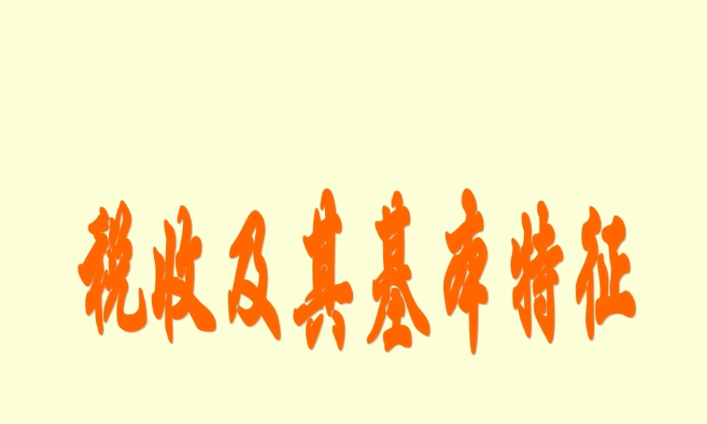 税收及其基本特征xi7ad.ppt