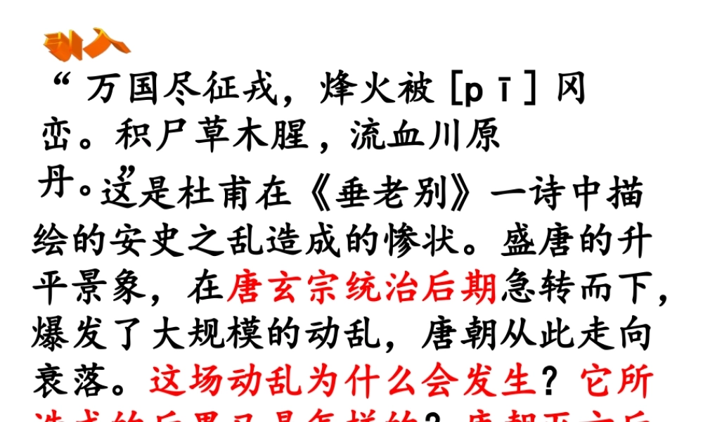 台儿庄39中李明七下第5课安史之乱与唐朝衰亡bbgfg.ppt