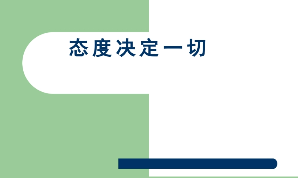 态度决定一切xjshl.ppt