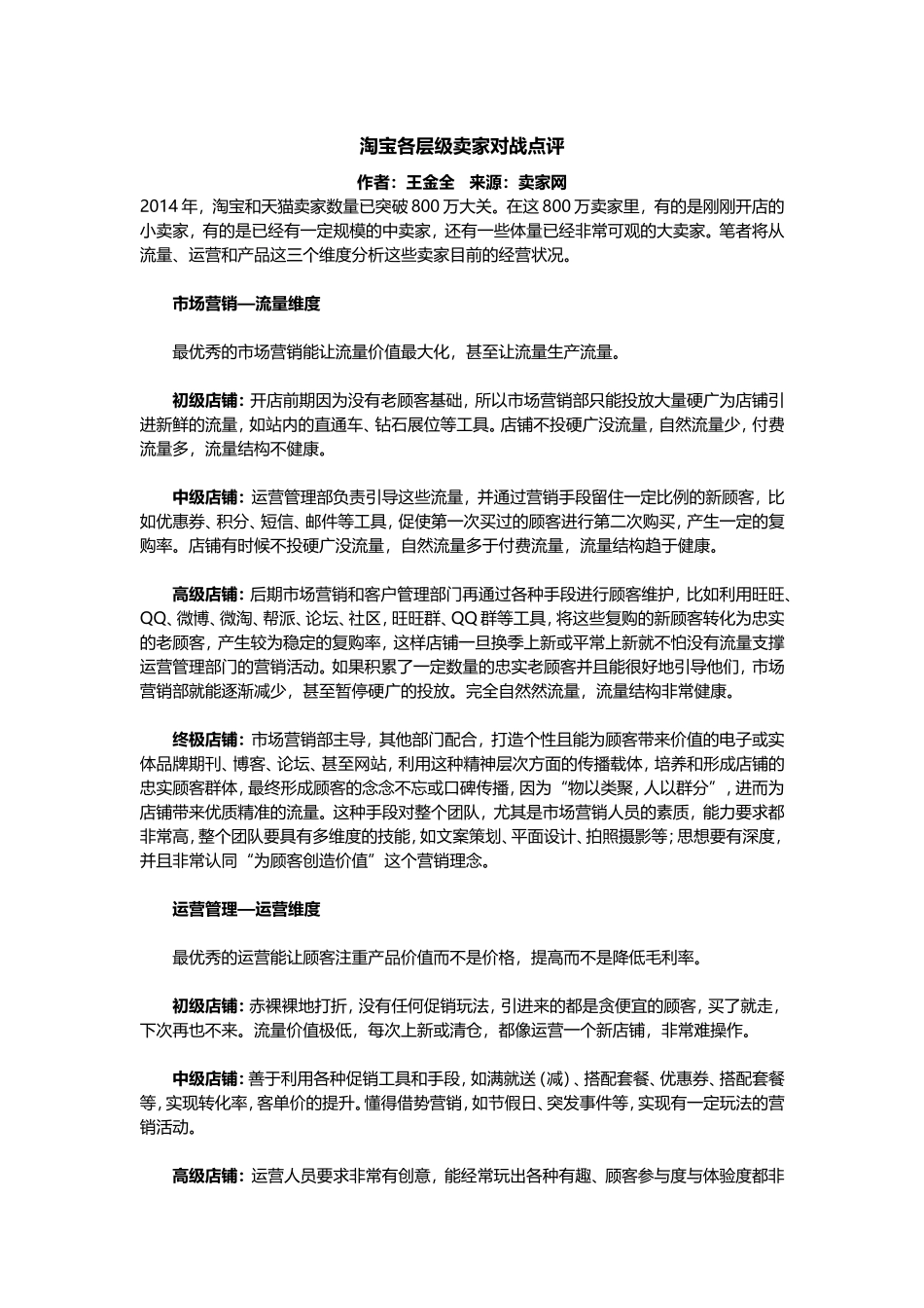 淘宝各层级卖家对战点评.doc_第1页