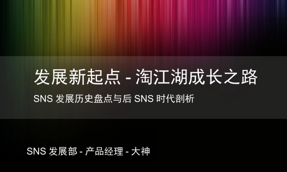 淘江湖sns发展之路.pptx