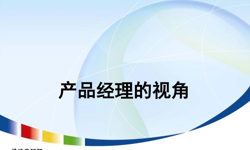 腾讯产品运营PPTsgxea.ppt