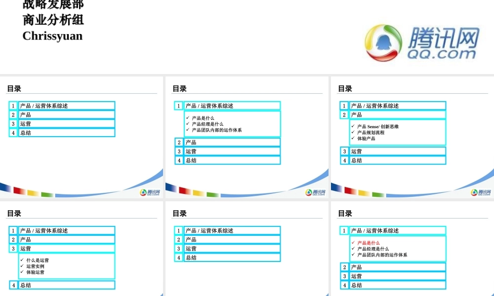 腾讯产品运营PPTsgxea.ppt
