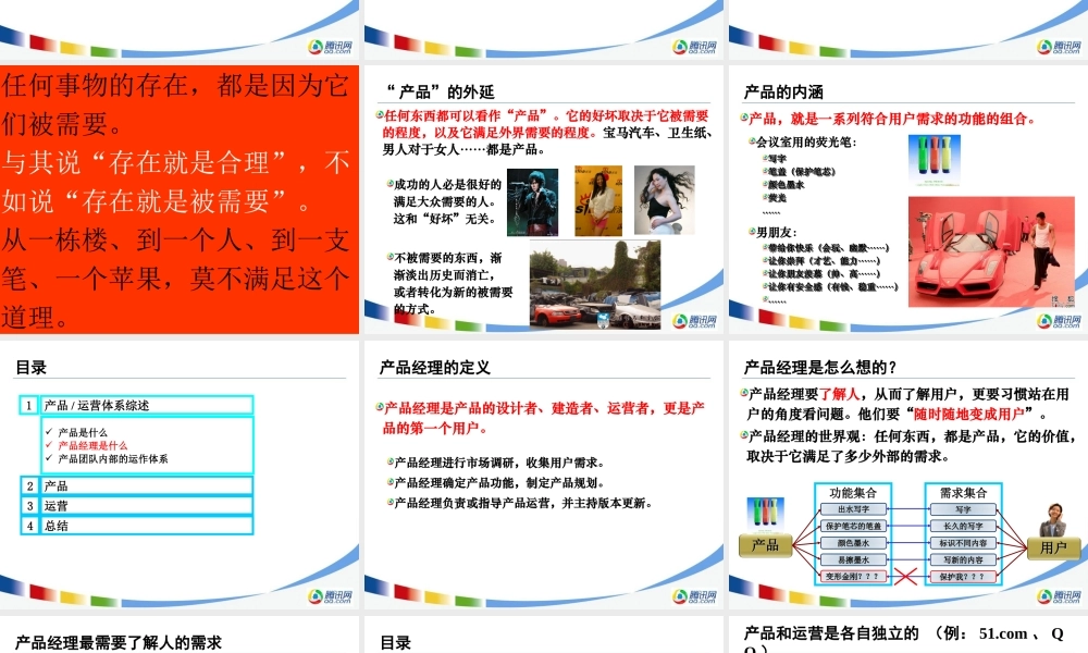 腾讯产品运营PPTsgxea.ppt