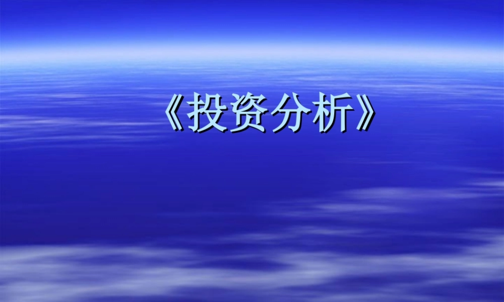 投资分析i1ktw.ppt