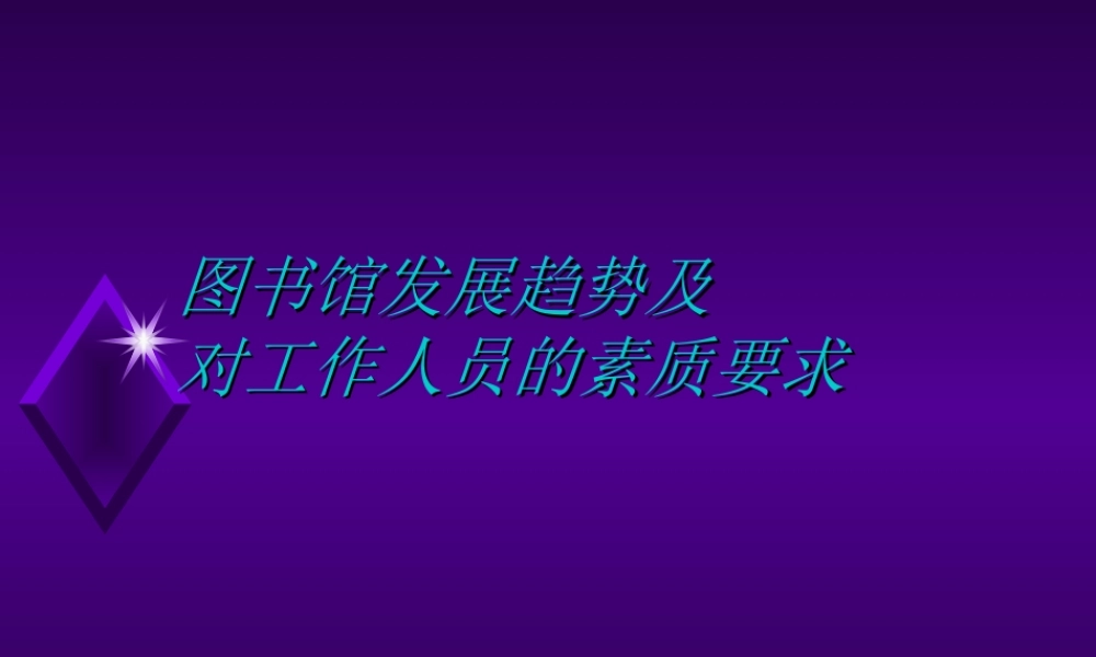 图书馆发展趋势1utw8.ppt