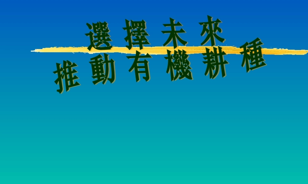 推动有机耕种x192l.ppt