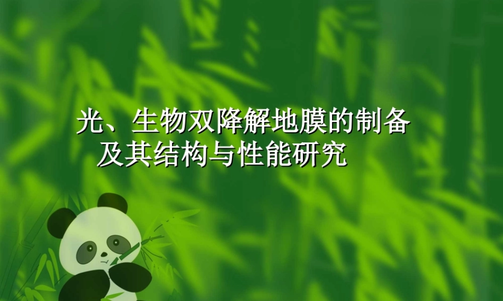 双降解地膜的制备结构和性能研究jfdhu.ppt