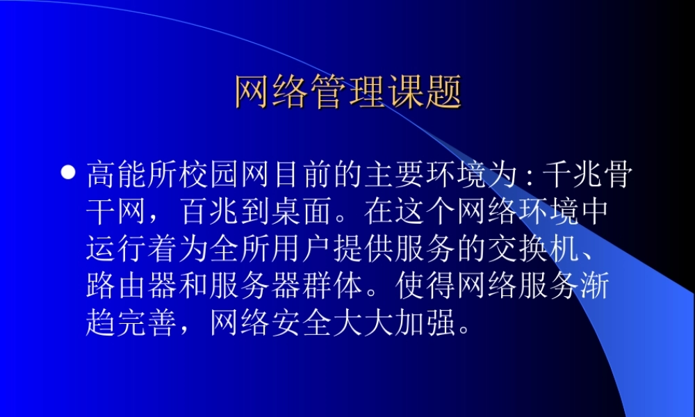 网络管理课题6tuba.ppt