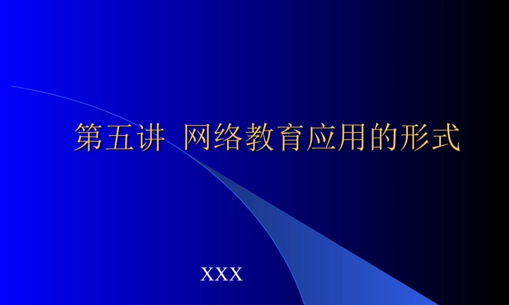 网络教育应用的形式610lr.ppt