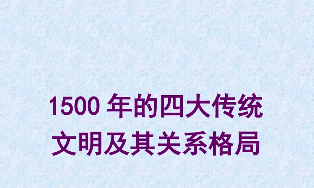 四大传统文明及其关系格局l5k6r.ppt