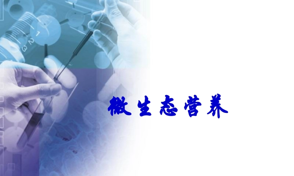 微生态营养cvty7.ppt