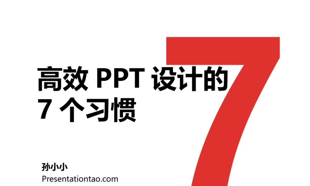 孙小小 高效PPT设计的7个习惯.pptx