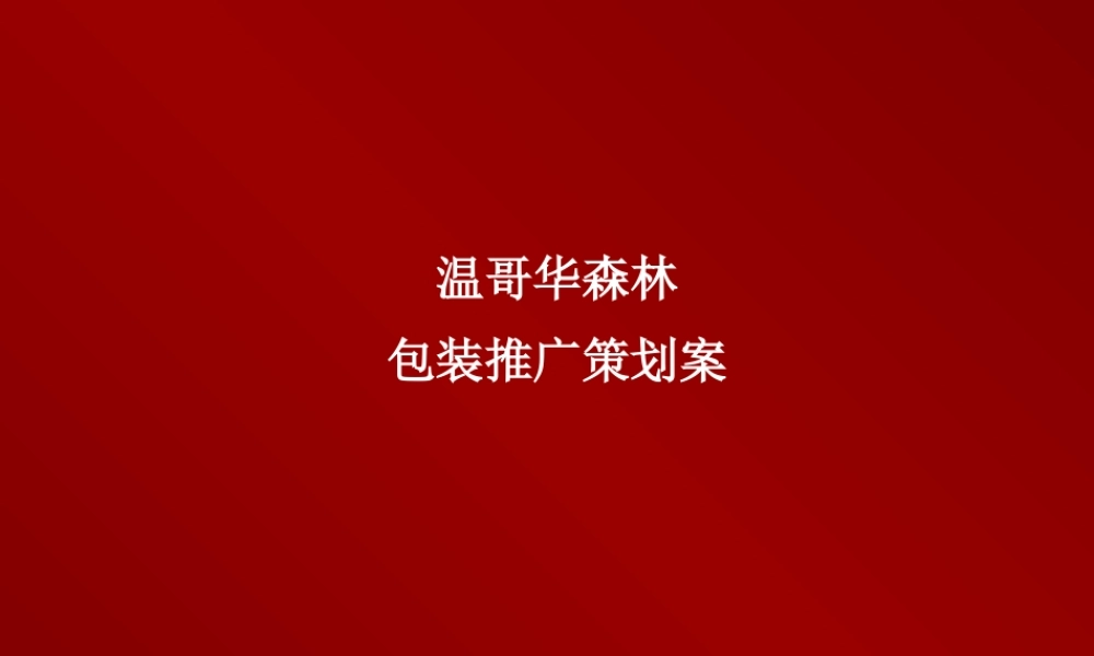 温哥华森林策划提案qidm2.ppt