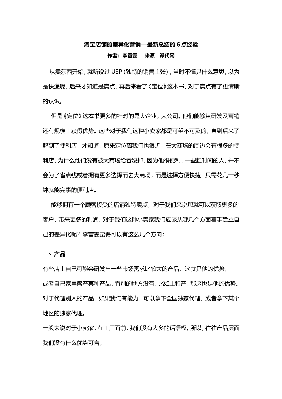 淘宝店铺的差异化营销—最新总结的6点经验.doc_第1页