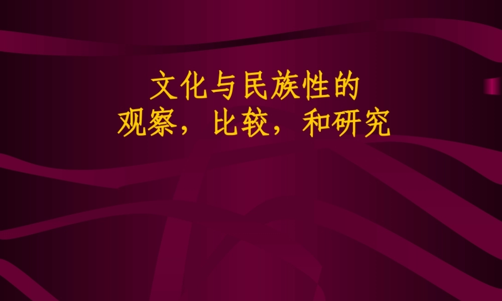 文化与民族性的研究m03tt.ppt