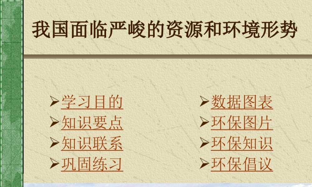 我国面临严峻的资源和环境形势wsqou.ppt