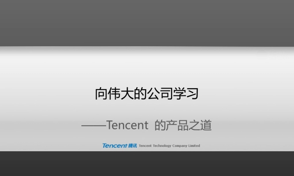 腾讯CEO马化腾--产品设计与用户体验Goodflvo1.ppt