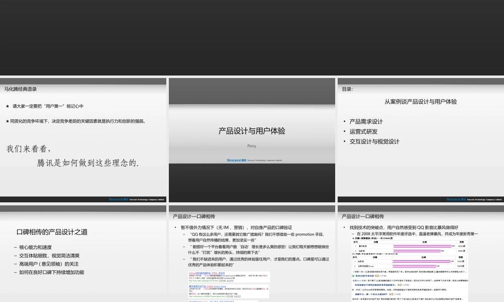 腾讯CEO马化腾--产品设计与用户体验Goodflvo1.ppt