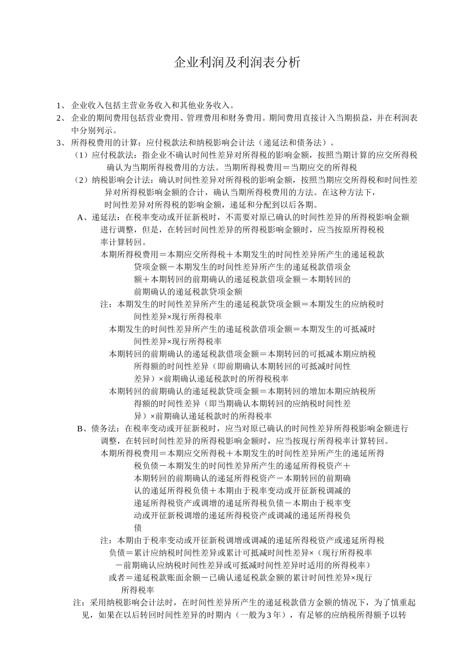 五、企业利润及利润表分析.doc_第1页