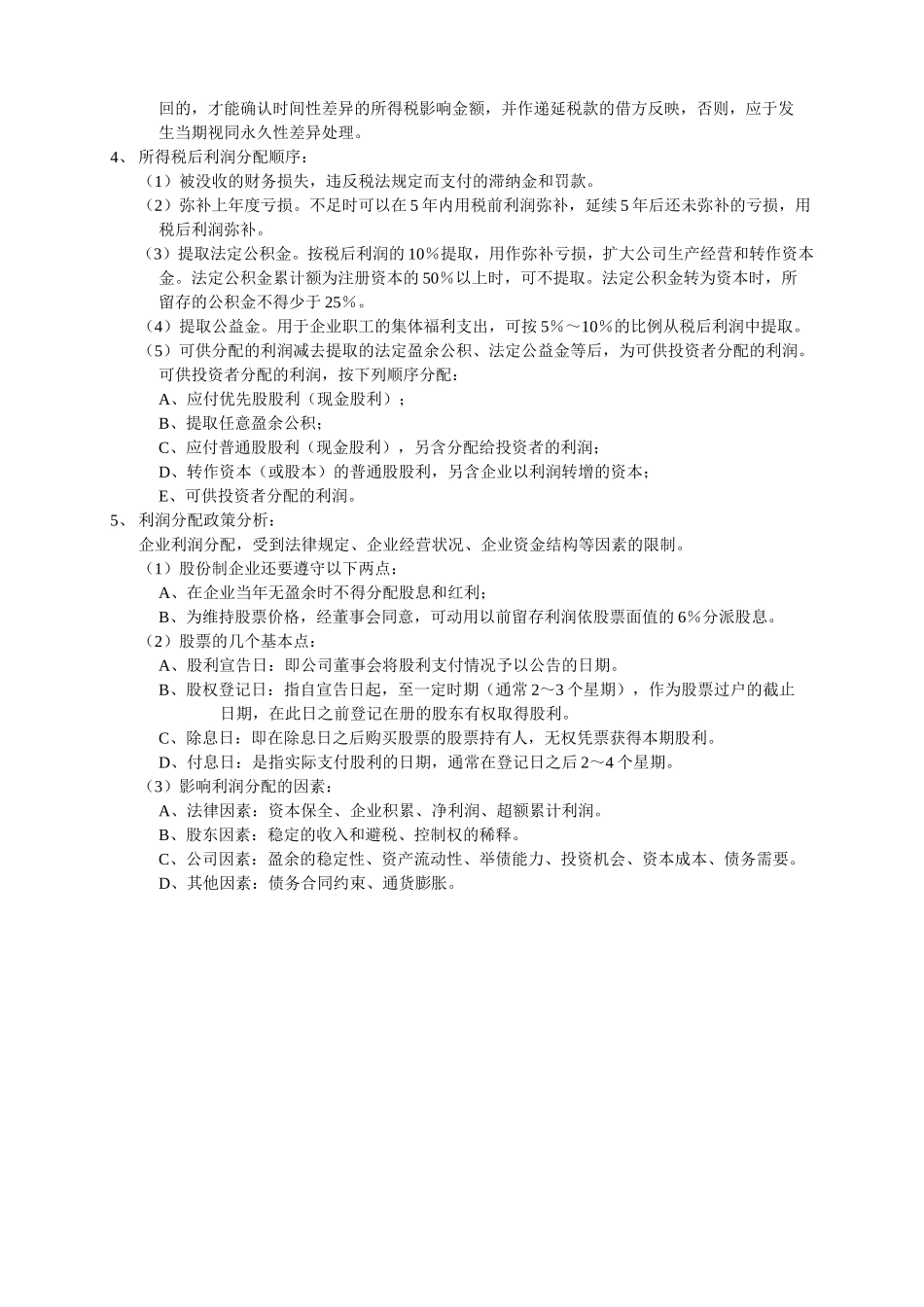 五、企业利润及利润表分析.doc_第2页