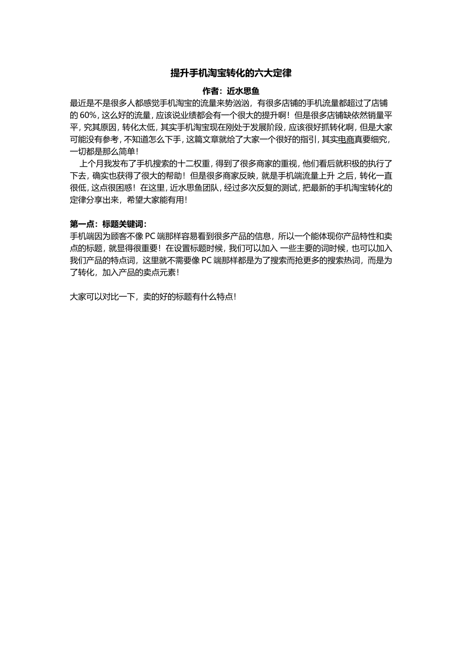 提升手机淘宝转化的六大定律.doc_第1页