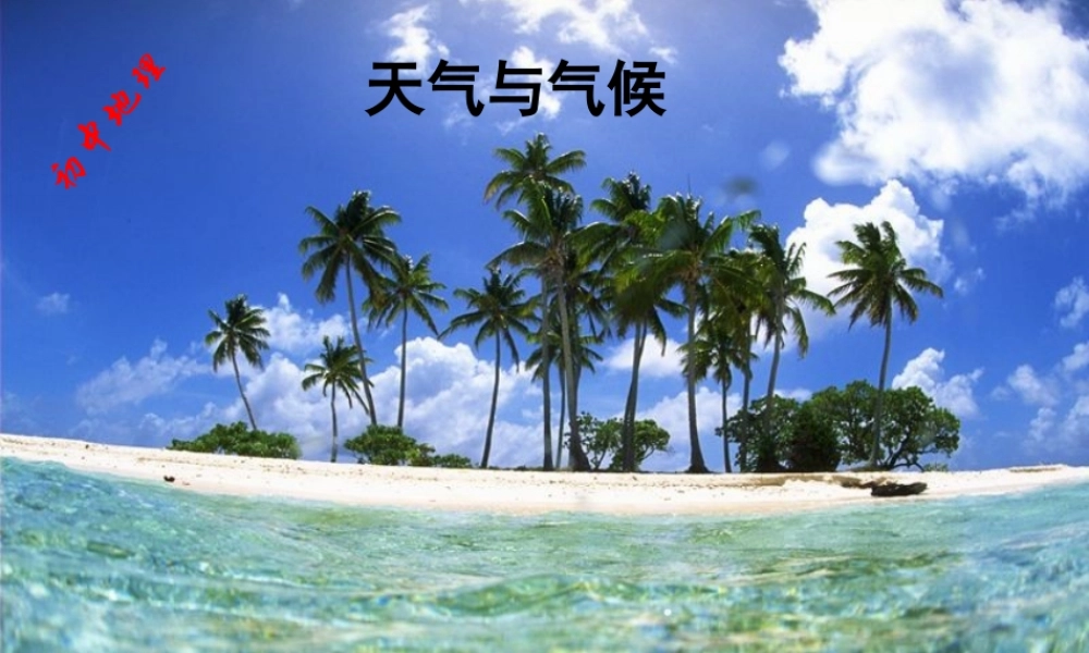 天气与气候rjz12.ppt