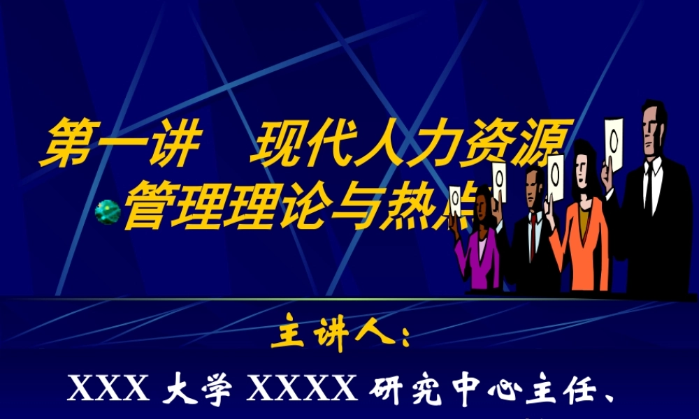 现代人力资源管理理论与热点8zrii.ppt