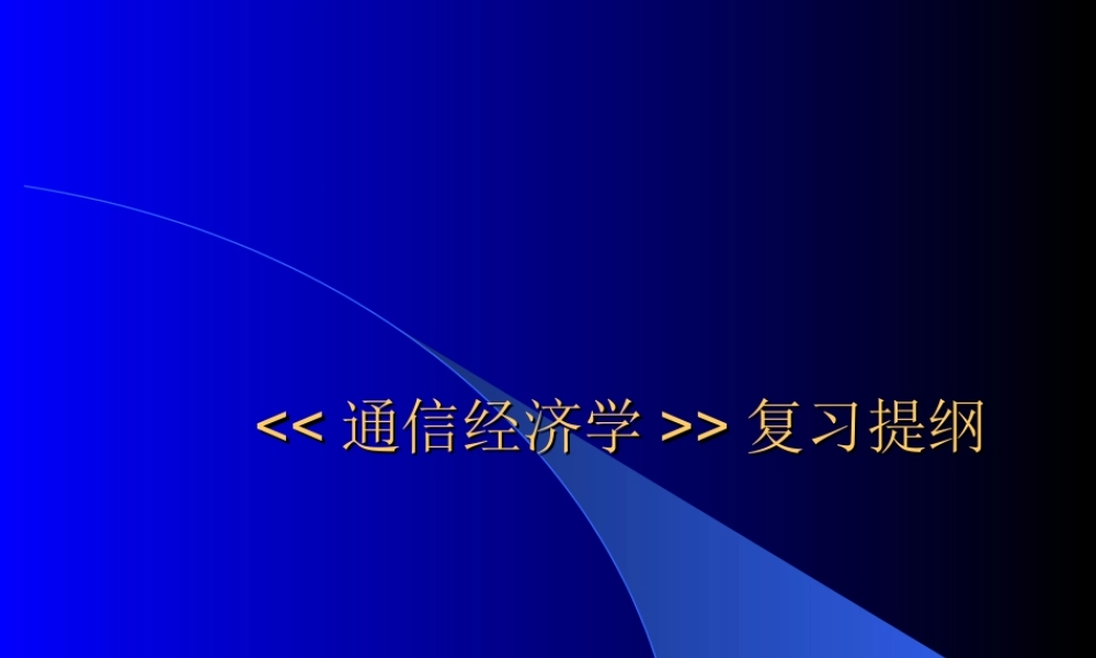 通信经济学复习提纲5ohqq.ppt