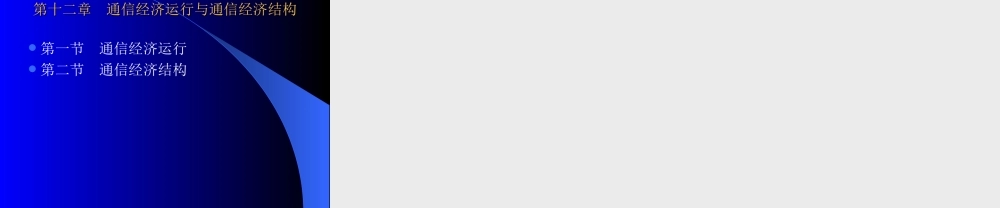 通信经济学复习提纲5ohqq.ppt