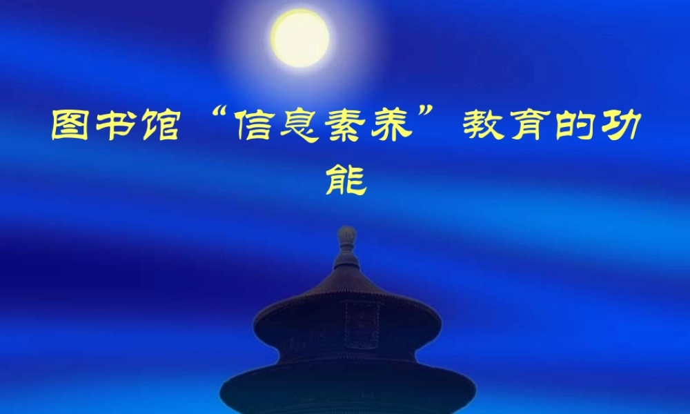 图书馆“信息素养”教育的功能7lp34.ppt