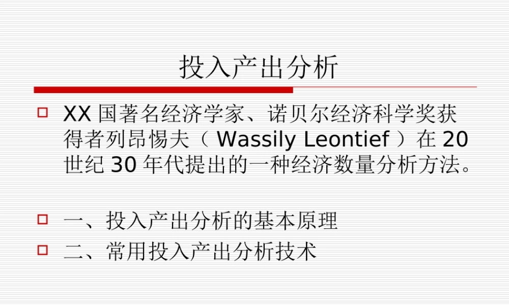 投入产出分析lovl3.ppt