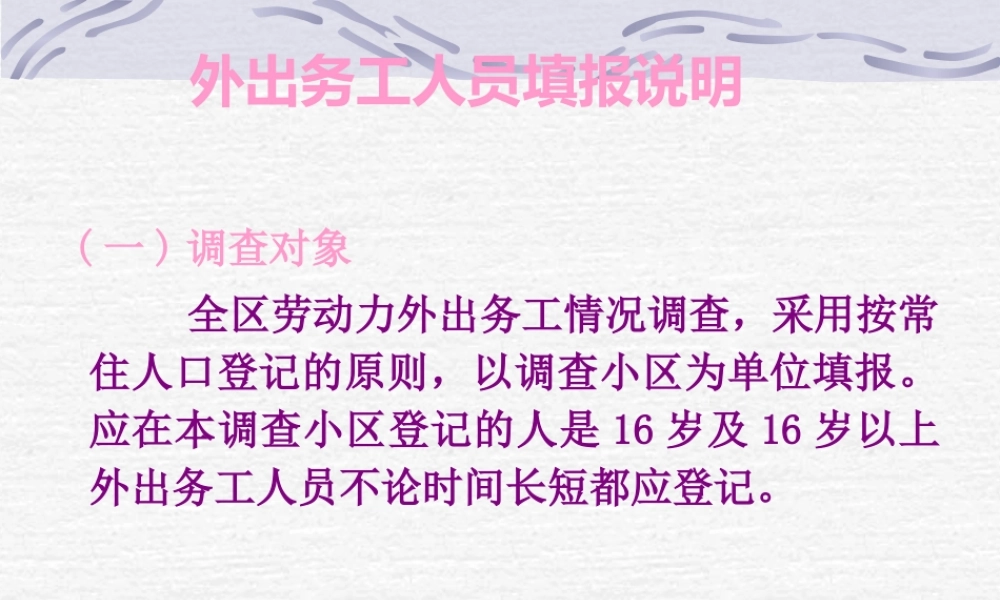 外出务工人员填报说明外出务工人员填报说明s6oz9.ppt