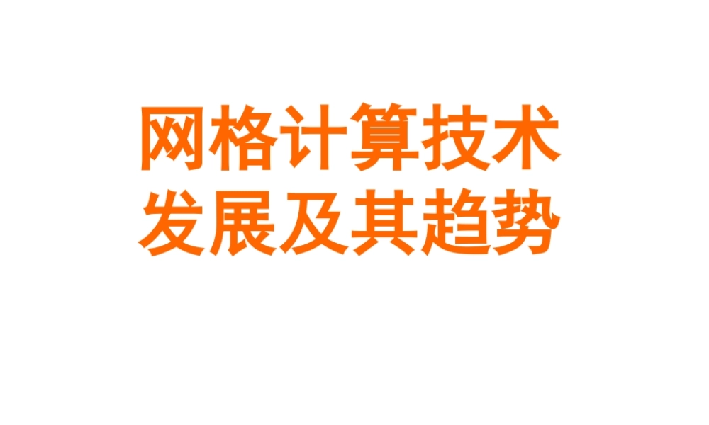 网格计算技术发展趋势fxfaa.ppt