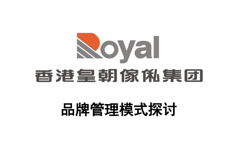 香港皇朝家私品牌管理模式探讨kao3r.ppt
