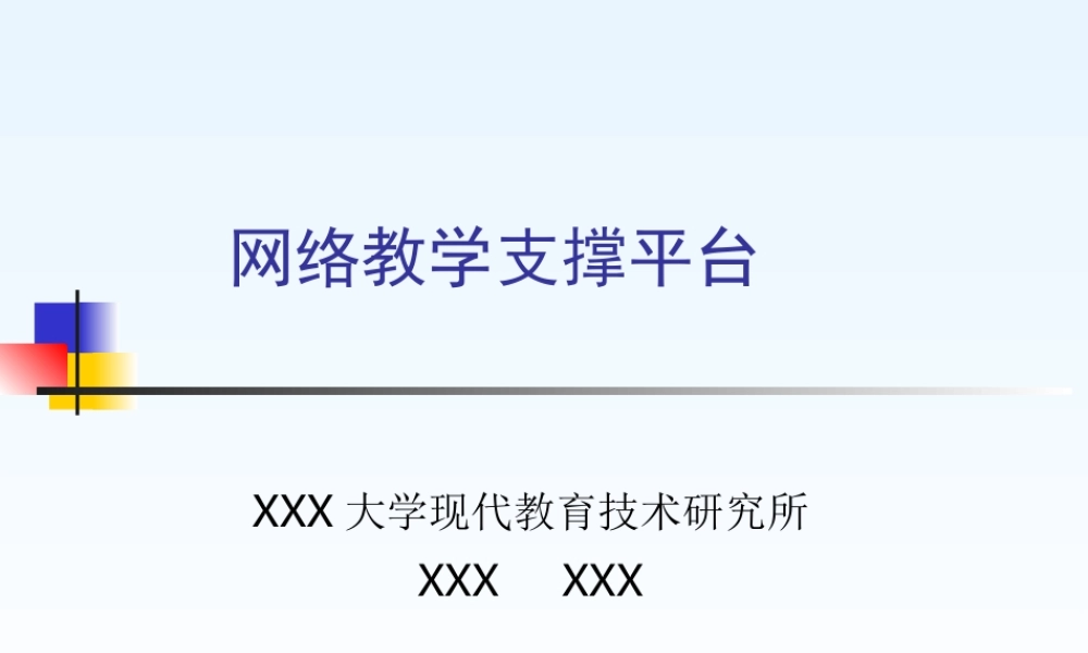 网络教学支撑平台xbnww.ppt