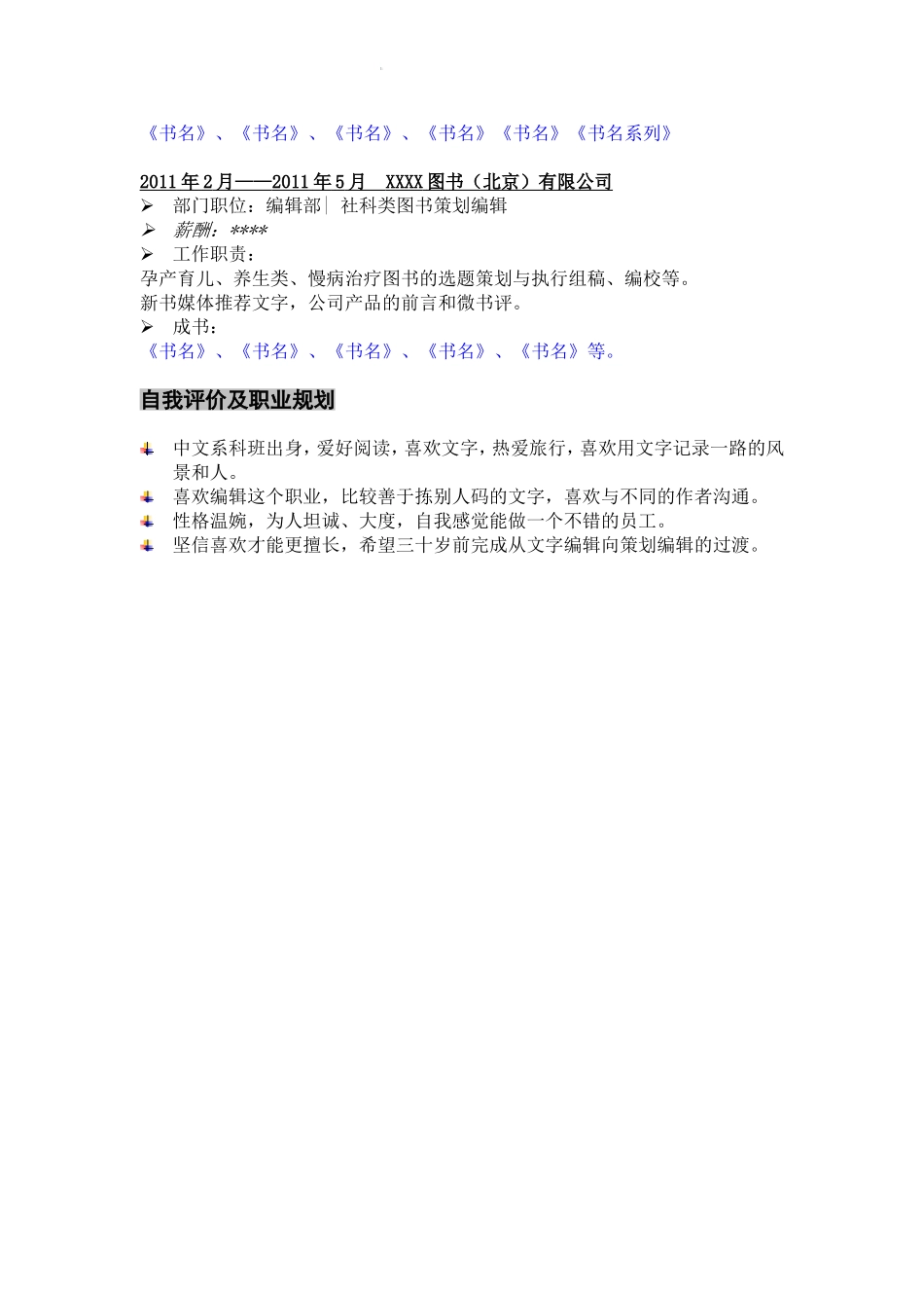 图书编辑个人简历.doc_第2页