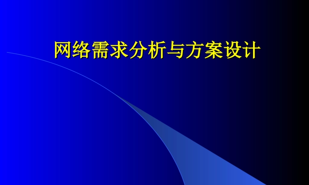 网络需求分析与方案设计5q7y4.ppt