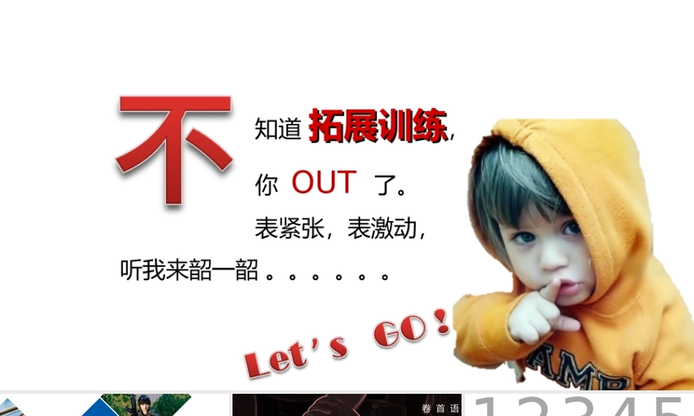 拓展训练mczeu.ppt