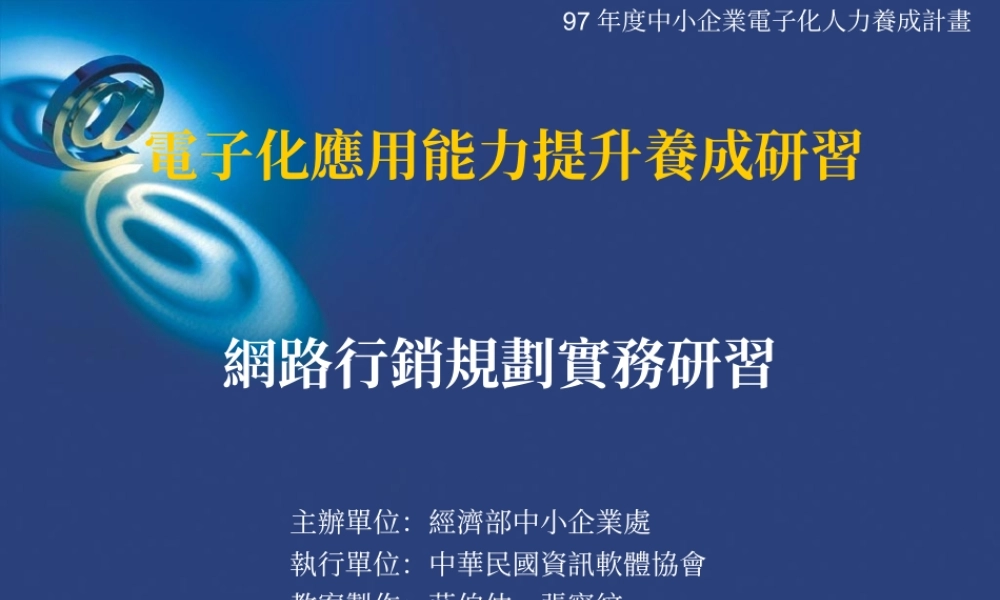 網路行銷教案-壹、基本概念篇 flhj5.ppt