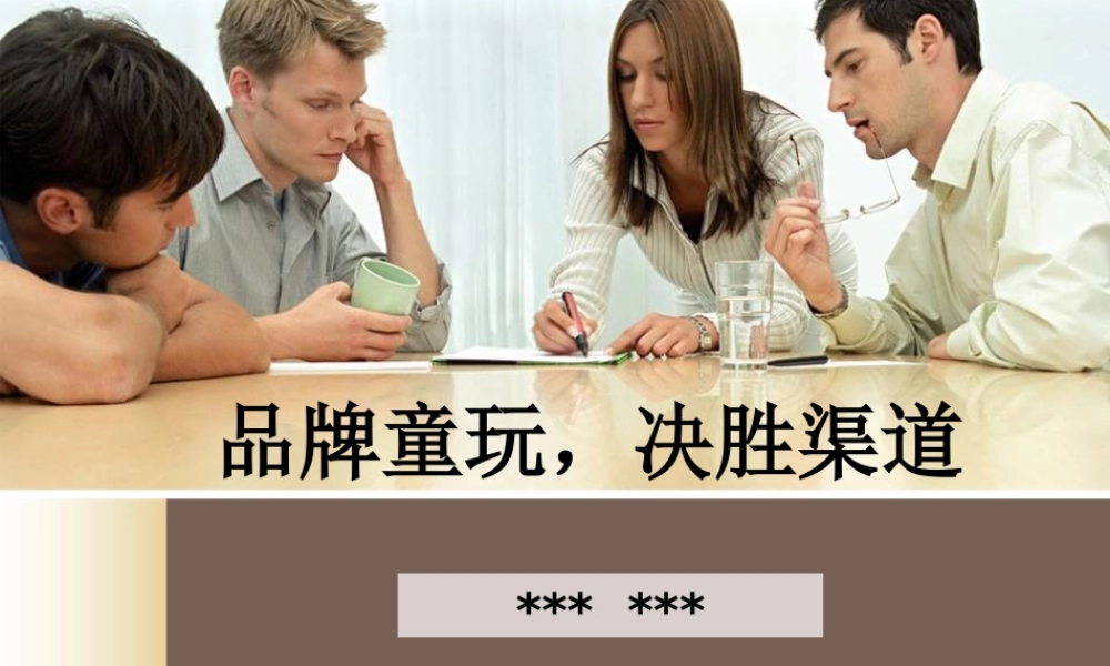 玩具品牌、决胜渠道phpapp02.pptx