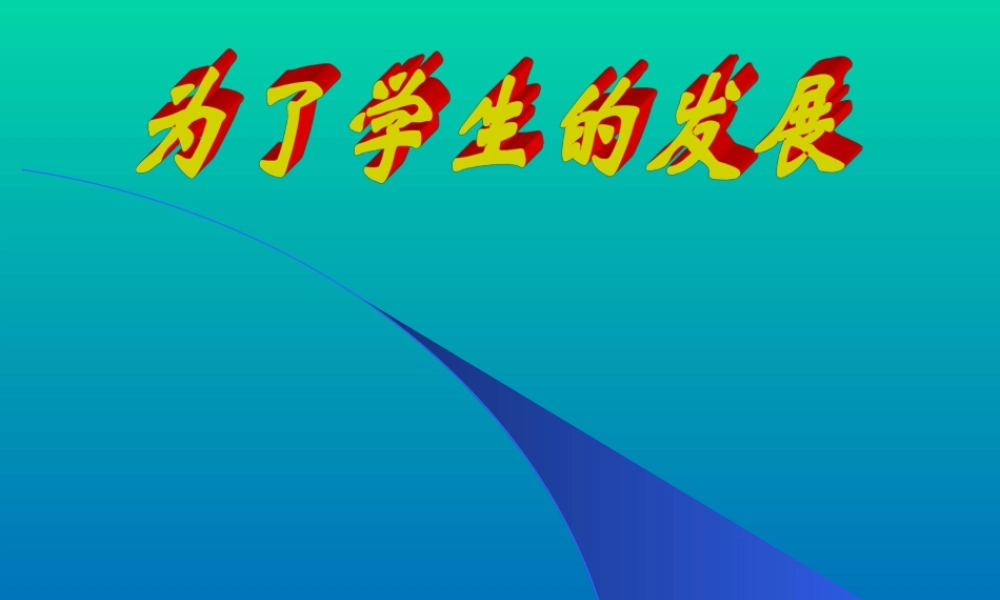 为了学生的发展k7a7u.ppt