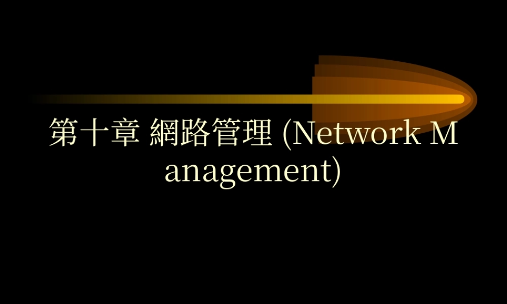 网络管理1i90h.ppt