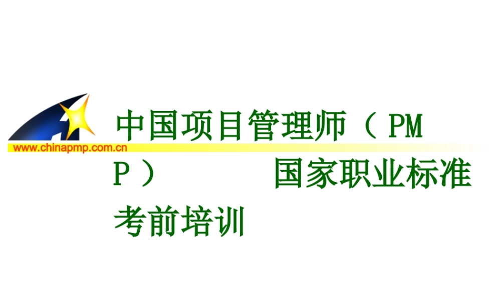 项目管理师（师级其他类）5-费用管理fo17d.PPT