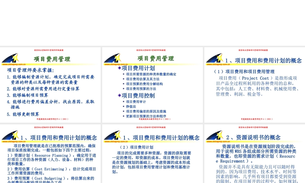 项目管理师（师级其他类）5-费用管理fo17d.PPT