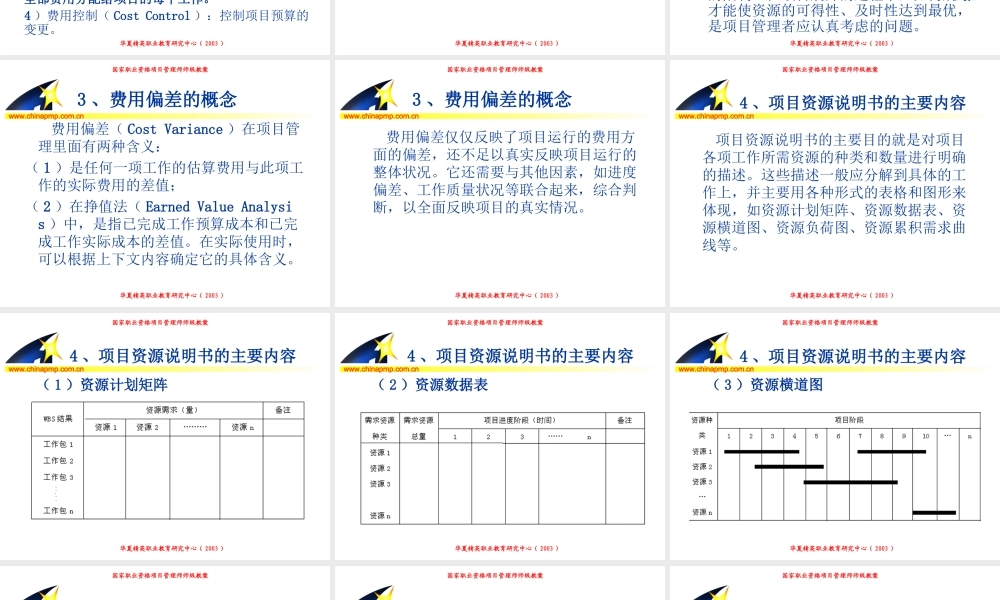 项目管理师（师级其他类）5-费用管理fo17d.PPT