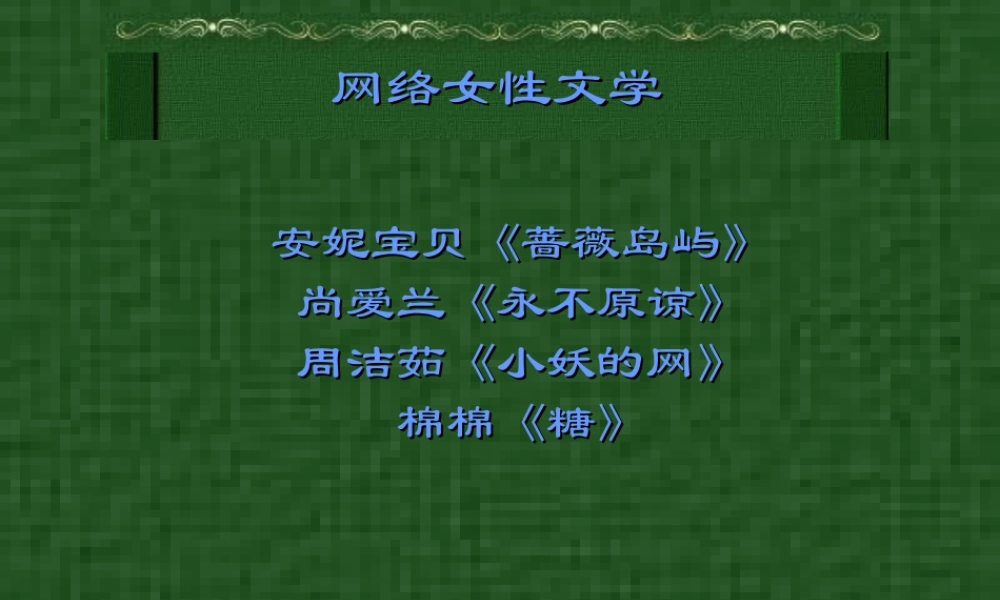 网络文学简介6hf2g.ppt